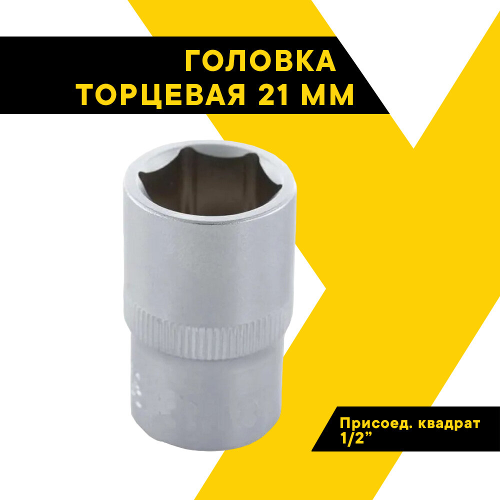 Головка торцевая 21мм. 1/2" 39174 (АвтоDело) автодело