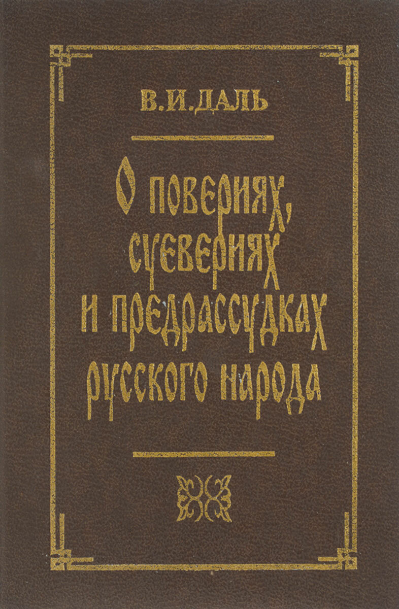 О поверьях, суевериях и предрассудках русского народа - фото №3