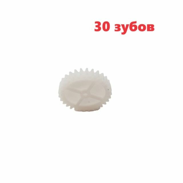 Шестерня редуктора 30 зубов, шестеренка 30Т пластиковая, диаметр 25 мм запчасти машинка перевертыш 30T зубьев на радиоуправлении з/ч р/у HIPER 360 CROSS НСТ-0008