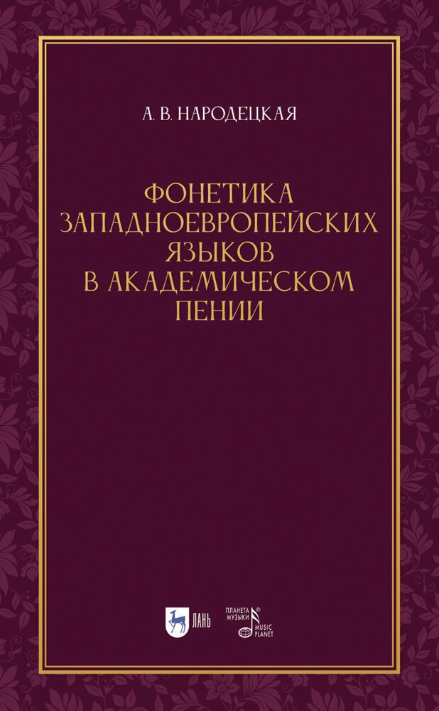 Фонетика западноевропейских языков в академическом пении. Учебное пособие - фото №1