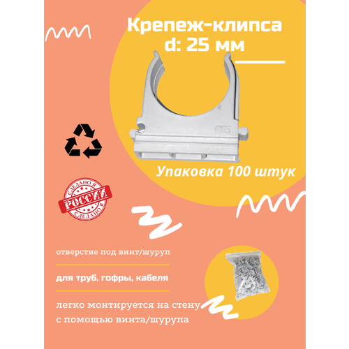 Клипса для крепления гофротрубы D25, 100 шт