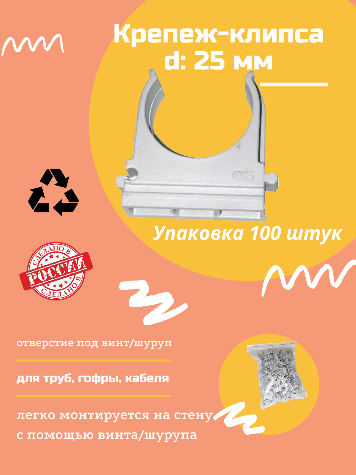 Клипса для крепления гофротрубы D25, 100 шт