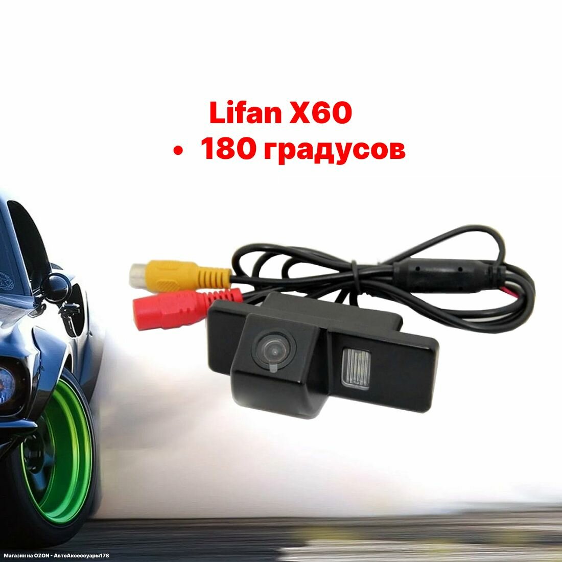 Камера заднего вида Лифан Х60 - 180 градусов (Lifan X60)