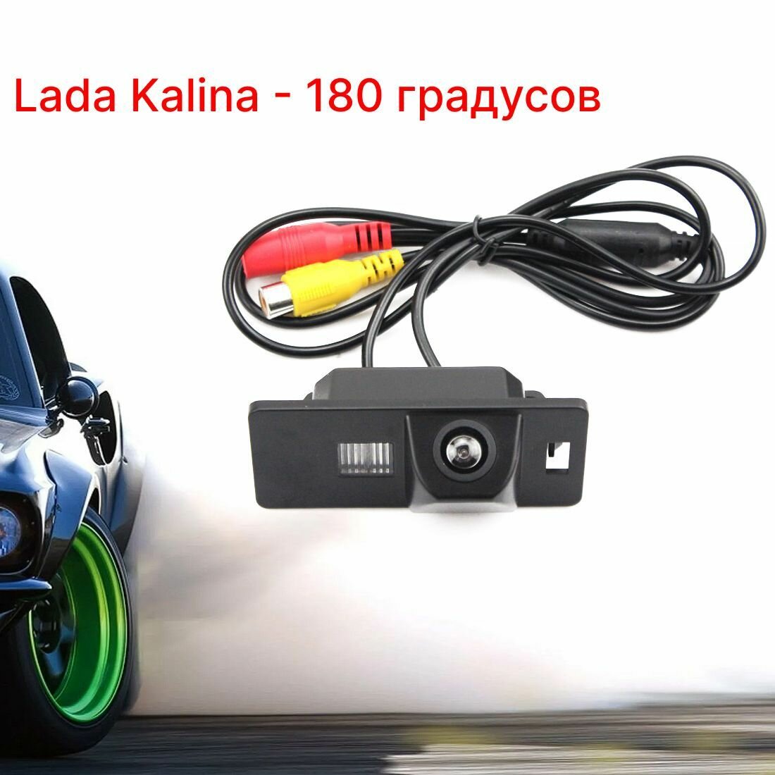 Камера заднего вида Лада Калина - 180 градусов (Lada Kalina)