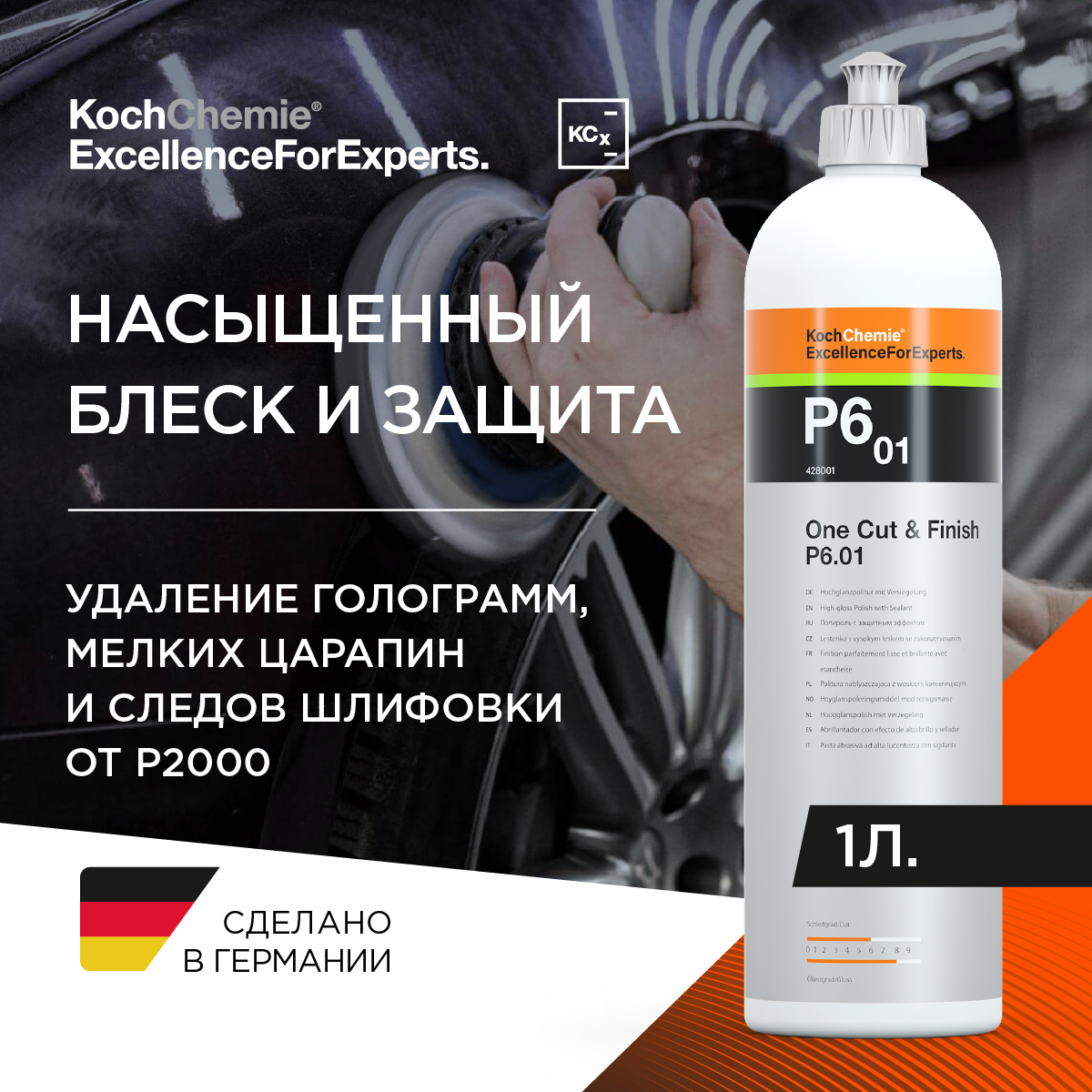 ExcellenceForExperts | Koch Chemie One Cut & Finish P6.01 - Одношаговая полировальная паста с защитным эффектом. (1л)