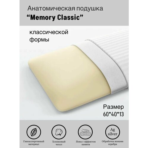 Анатомическая подушка Memory Classic размером 40x60 см и высотой 13 см 4200₽