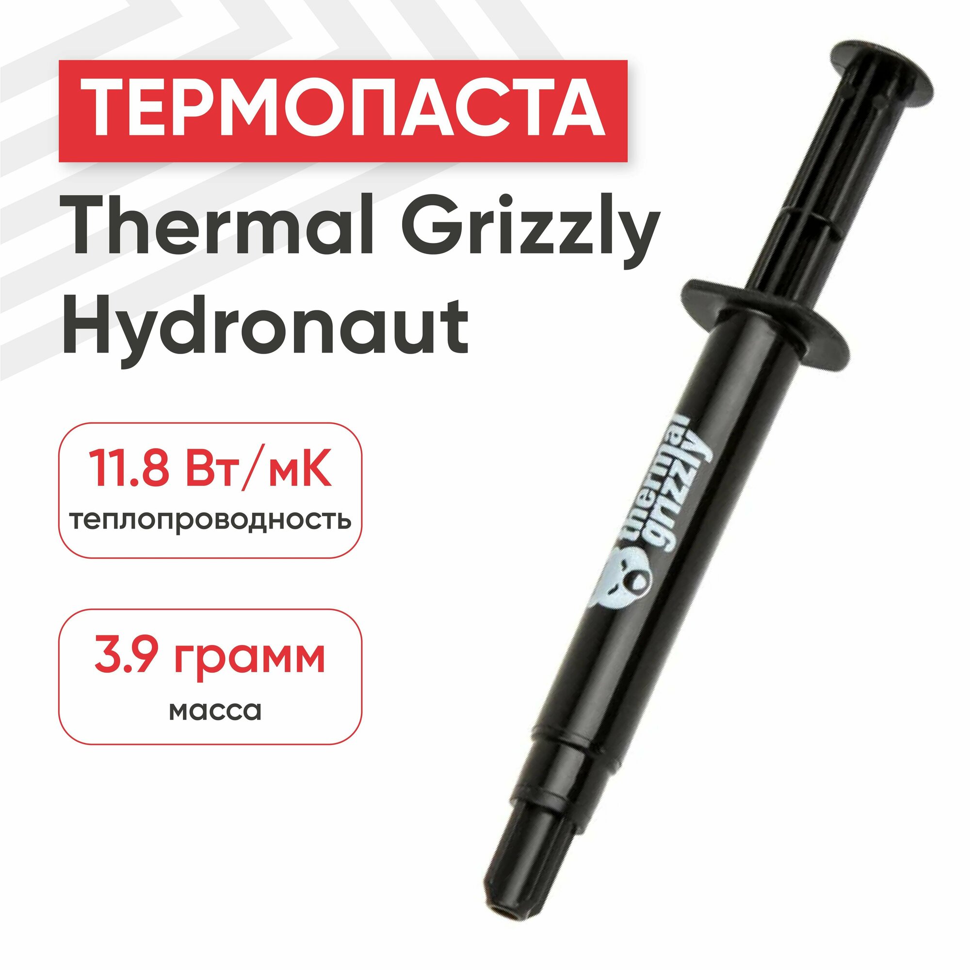 Термопаста Thermal Grizzly Hydronaut - 39 г/15мл