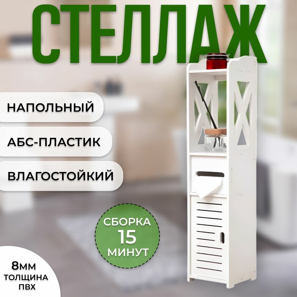 Шкаф в ванную напольный влагостойкий белый21.8x25x80