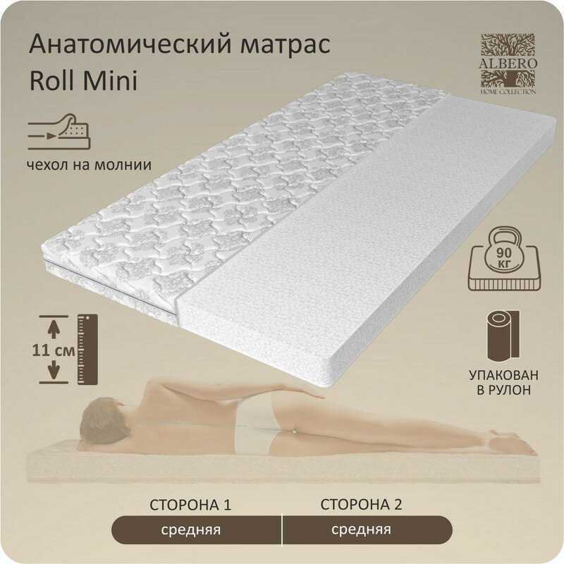 Анатомический матрас Albero ROLL mini, Беспружинный, 90х190 см