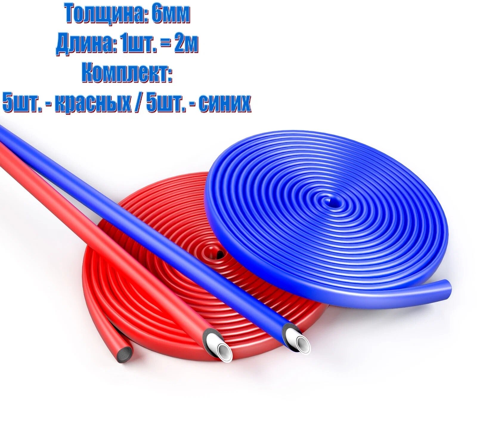 Теплоизоляция (комплект) Energoflex Super Protect 18/6 - 10м (красная 5шт./синяя 5шт.) - фотография № 1