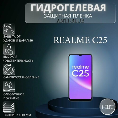 Гидрогелевая защитная пленка Anti-Blue на экран телефона Realme C25 / Гидрогелевая пленка для реалми с25 гидрогелевая пленка на realme c25 гидрогелевая защитная бронепленка на realme c25 защитная противоударная пленка на реалми с25