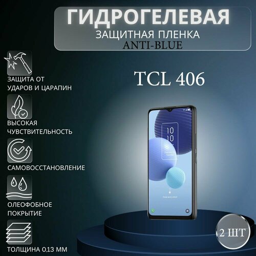 Комплект Anti-Blue 2 шт. Гидрогелевая защитная пленка на экран телефона TCL 406 / Гидрогелевая пленка для тсл 406 комплект anti blue 2 шт гидрогелевая защитная пленка на экран телефона tcl 20l гидрогелевая пленка для тсл 20л