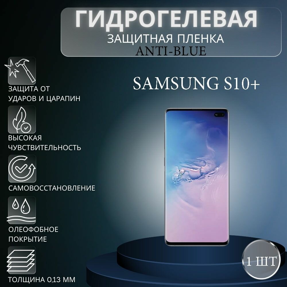 Гидрогелевая защитная пленка Anti-Blue на экран телефона Samsung Galaxy S10 Plus / Гидрогелевая пленка для самсунг гелекси с10+