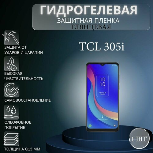 Глянцевая гидрогелевая защитная пленка на экран телефона TCL 305i / Гидрогелевая пленка для тсл 305i глянцевая гидрогелевая защитная пленка на экран телефона tcl 408 гидрогелевая пленка для тсл 408