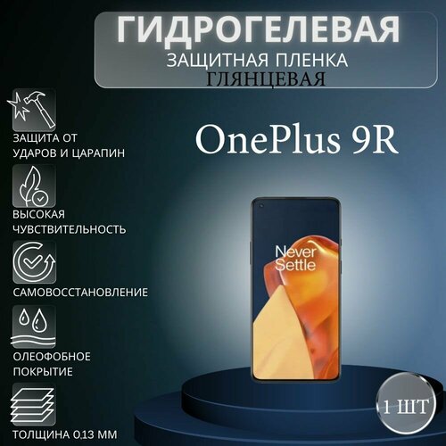 Глянцевая гидрогелевая защитная пленка на экран телефона OnePlus 9R / Гидрогелевая пленка для ванплас 9R