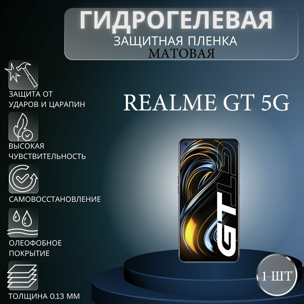 Матовая гидрогелевая защитная пленка на экран телефона Realme GT 5G / Гидрогелевая пленка для Реалми GT 5G