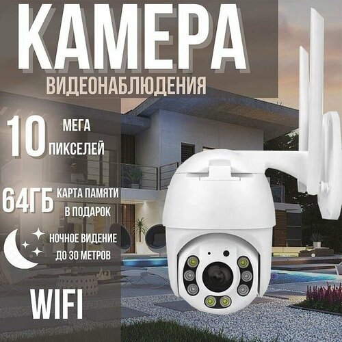 Камера видеонаблюдения уличная WIFI поворотная 10 Мп 6309₽
