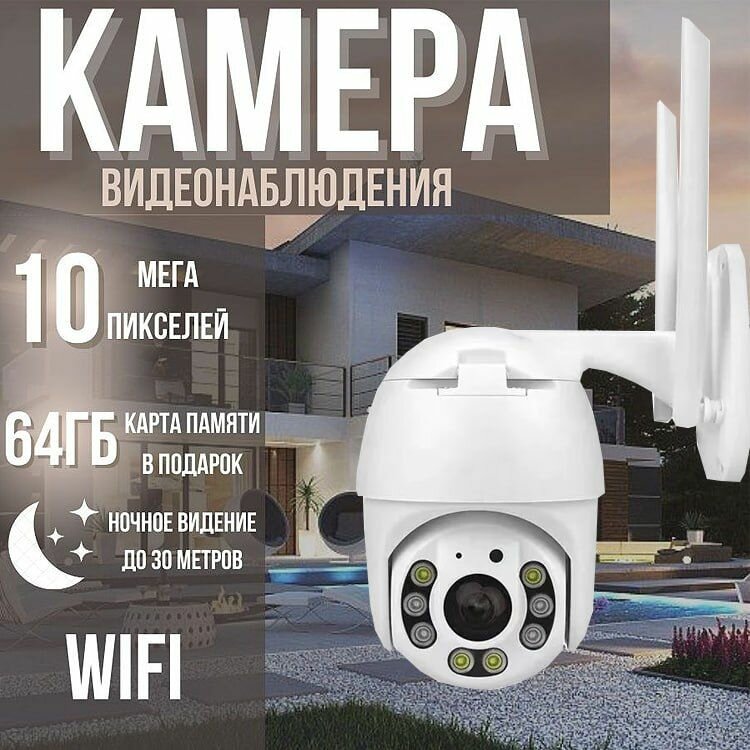 Камера видеонаблюдения уличная WIFI поворотная 10 Мп