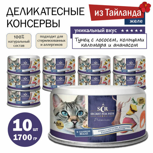 Корм для кошек влажный SECRET FOR PETS, тунец, лосось и кальмар, в желе, 170 гр х 10 шт, набор/Гипоаллергенный рыбный холистик в банках для мелких, средних и крупных взрослых пород