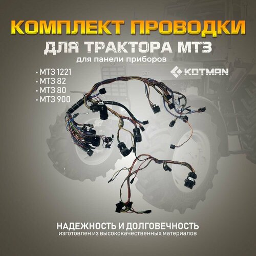 Комплект проводки для панели приборов трактора Беларус МТЗ-82 и МТЗ-1221