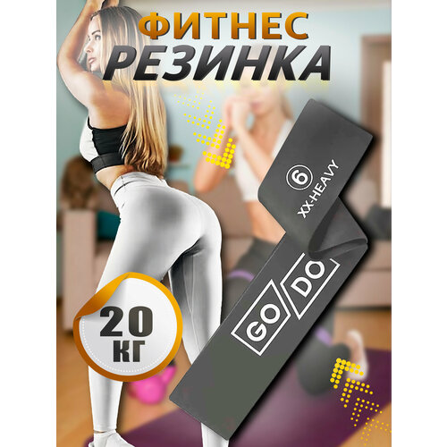 Резинка эспандер ленточный для фитнеса GO DO 6 20кг