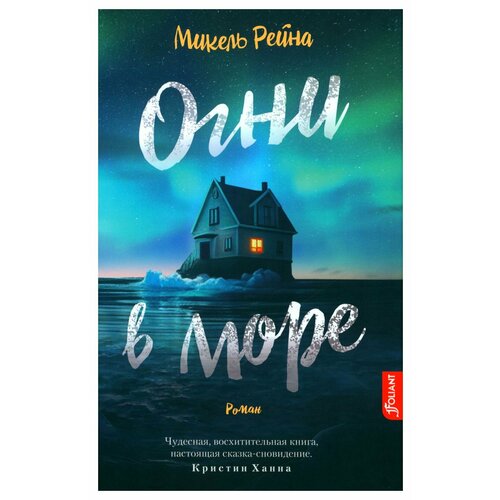 Огни в море: роман. Рейна М. Фолиант