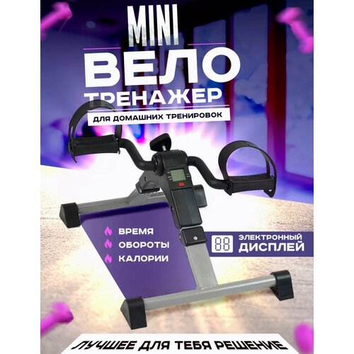 Педальный мини-велотренажер для домашних тренировок