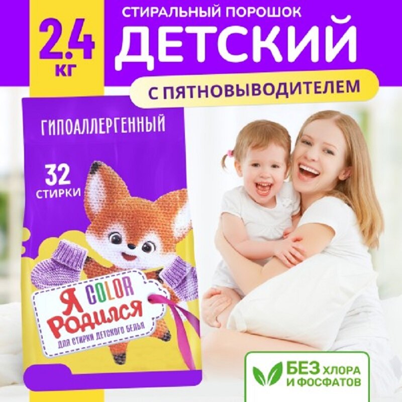 Порошок для стирки Я родился Color, 2,4 кг - фото №18