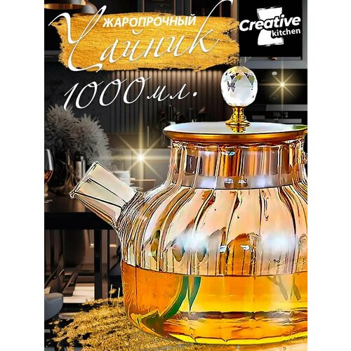 Заварочный чайник стекло с ситечком 1 л янтарная роскошь 659₽