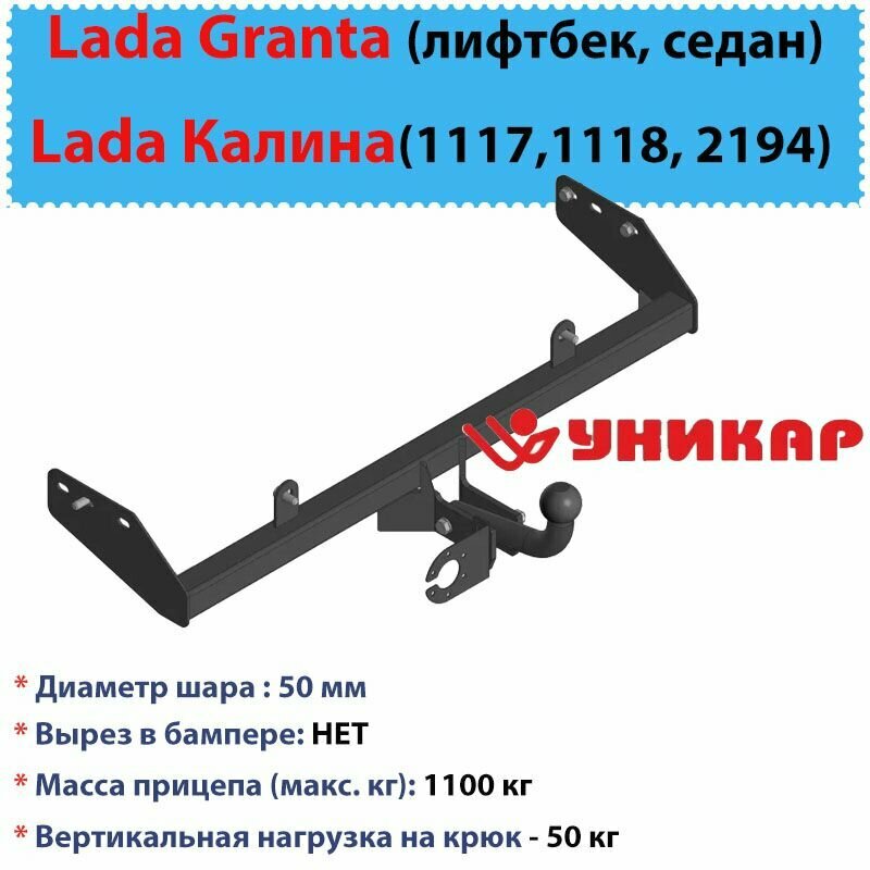 Фаркоп на Lada Granta 2190 2191 (лифтбек седан) с 2016 г/в Lada Калина 11171118 Калина 2 2194 с 2016 г/в - Съемный шар