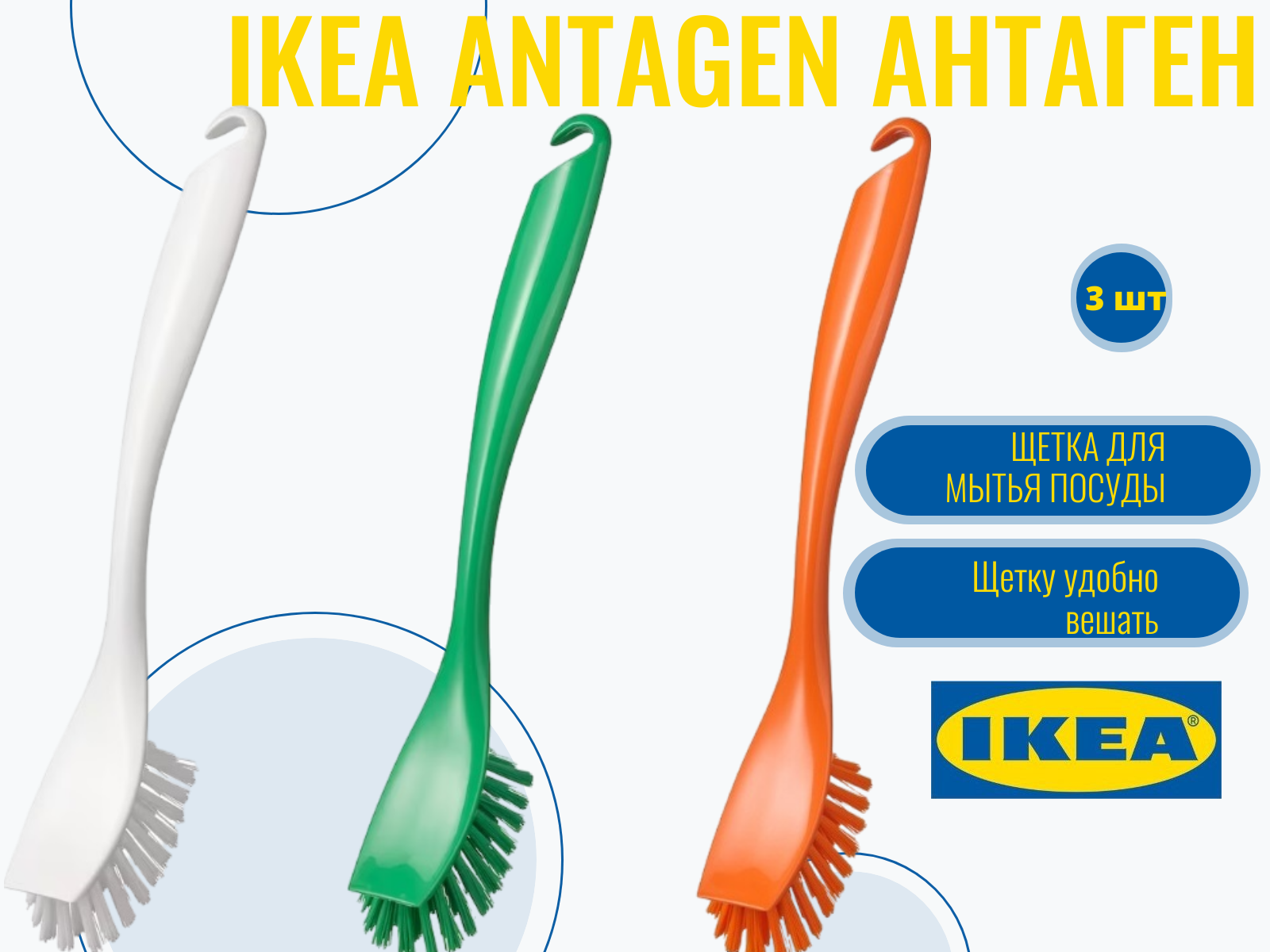 Щетка для мытья посуды, 3 шт. разные цвета, IKEA ANTAGEN антаген