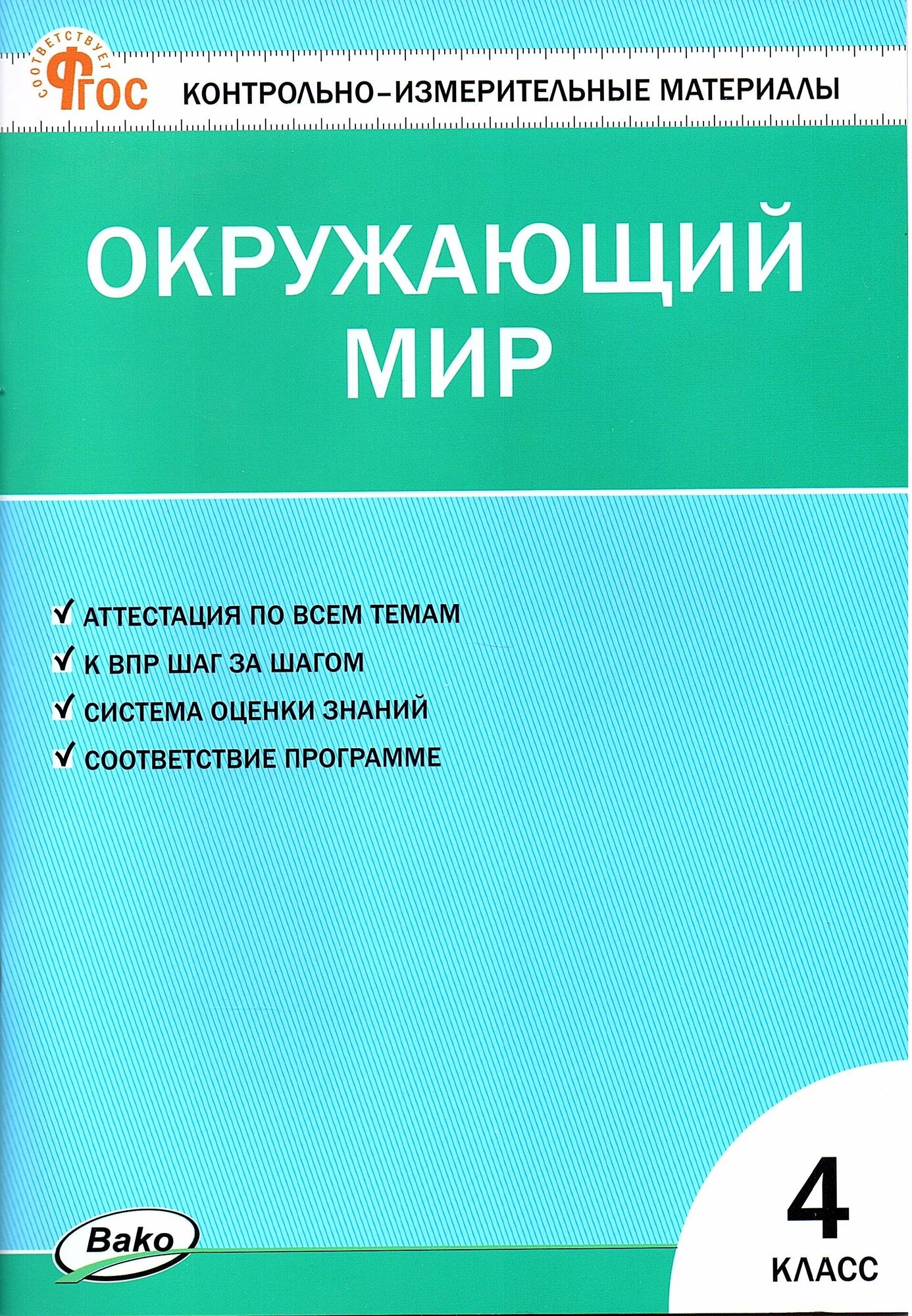 Яценко И. Ф. Окружающий мир 4 класс Контрольно-измерительные материалы (КИМ)