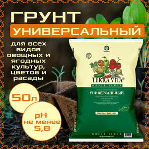 Грунт универсальный 50л, Terra Vita, живая земля