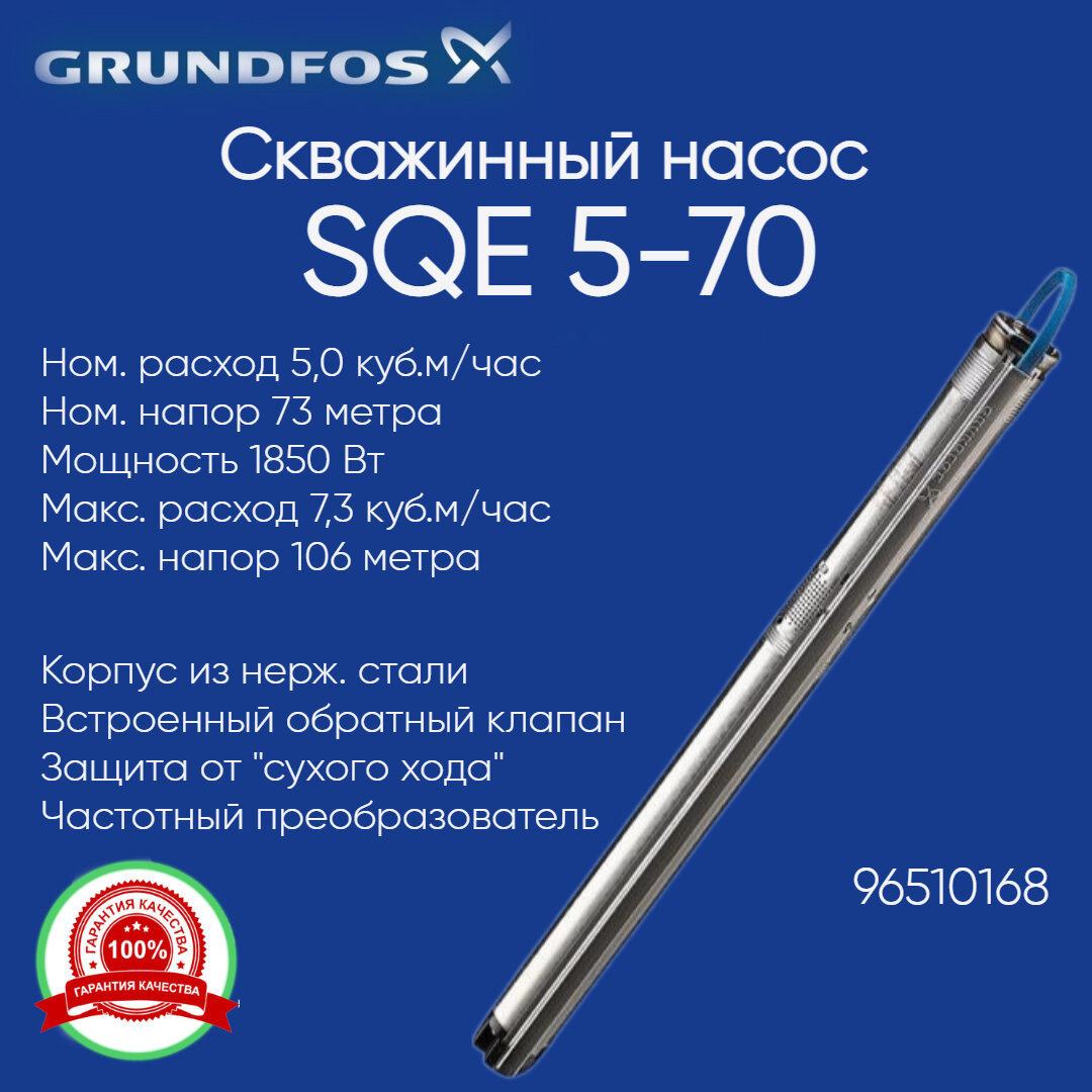 96510168* Насос скважинный Grundfos SQE 5-70