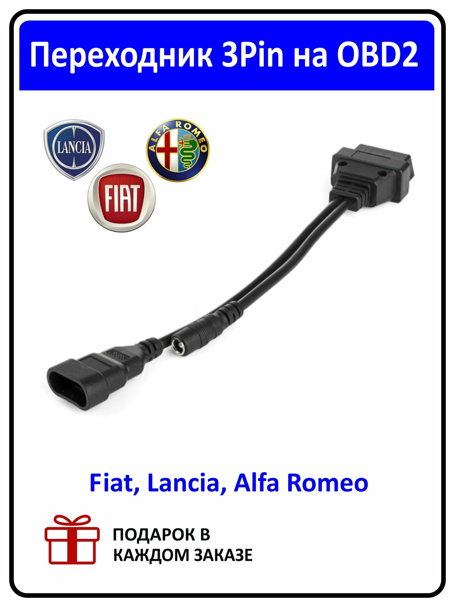 Переходник для диагностики Fiat Lancia Alfa Romeo 3 pin - OBD 2