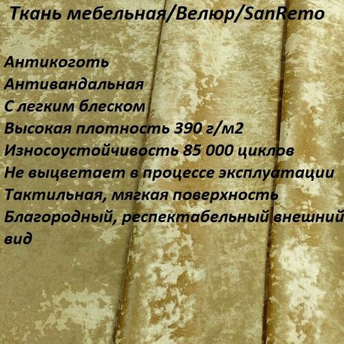 Ткань мебельная 100KOVROV антикоготь Велюр, SanRemo RIVIERA_3 желтая охра