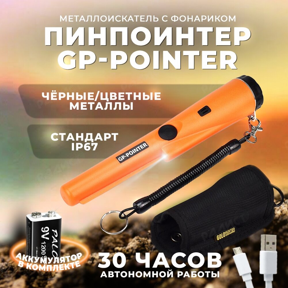 Ручной металлоискатель GP-Pointer MD 700 / Пинпоинтер / Металлодетектор МД 700 аккумулятор крона в комплекте