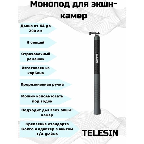 Карбоновый монопод Telesin 44-300 см. для GoPro, Sony, DJI, Insta360. длинный монопод telesin для селфи карбоновый 44 300 см