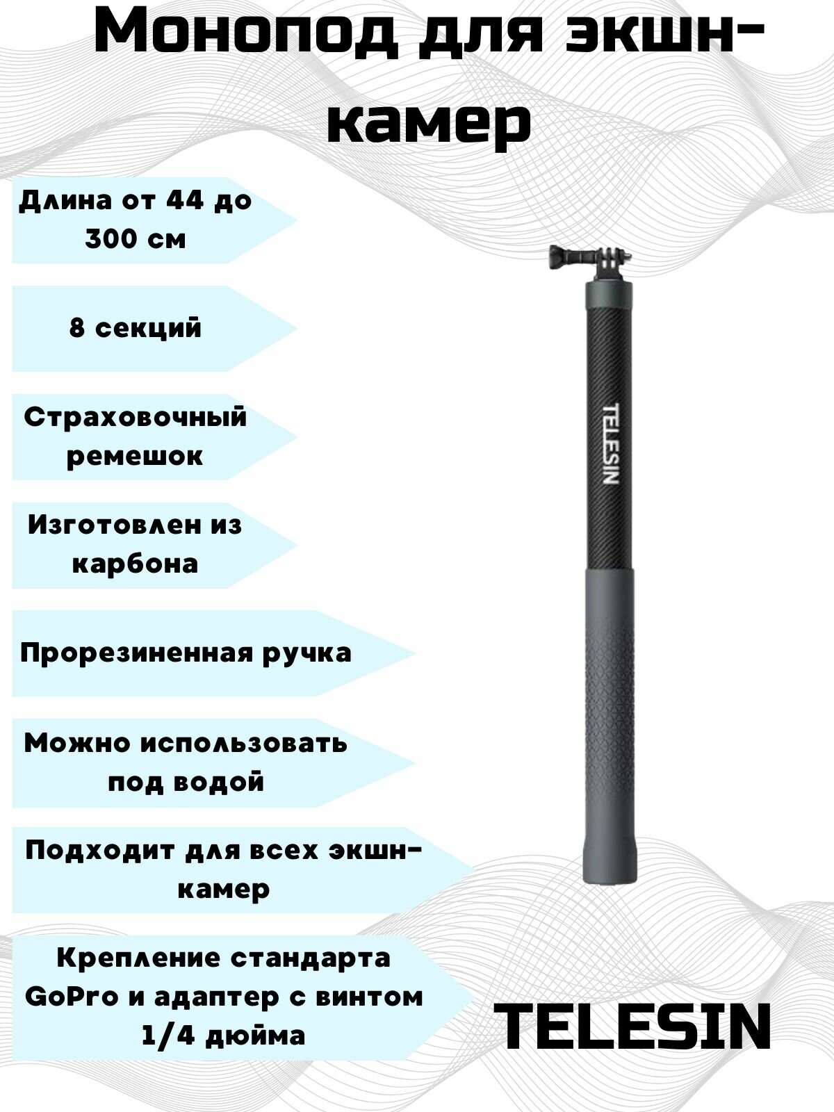 Карбоновый монопод Telesin 44-300 см. для GoPro, Sony, DJI, Insta360.