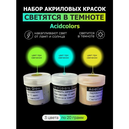 Набор люминесцентных акриловых красок AcidColors Luminescent для творчества 3 цвета х 20г (60г)