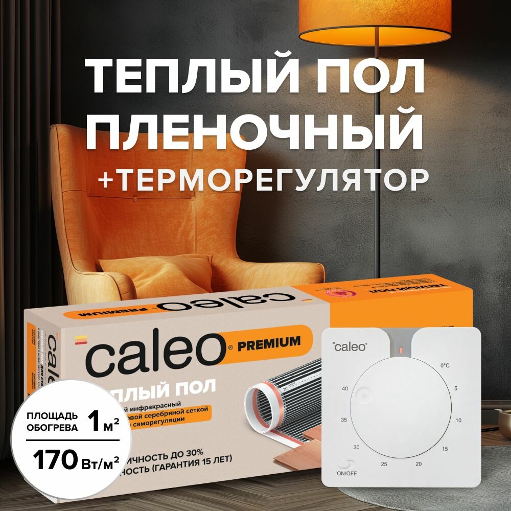 Комплект теплого пленочного инфракрасного пола CALEO PREMIUM 170-05-60 в комплекте с терморегулятором С430 встраиваемым аналоговым (цвет белый) 35 кВт