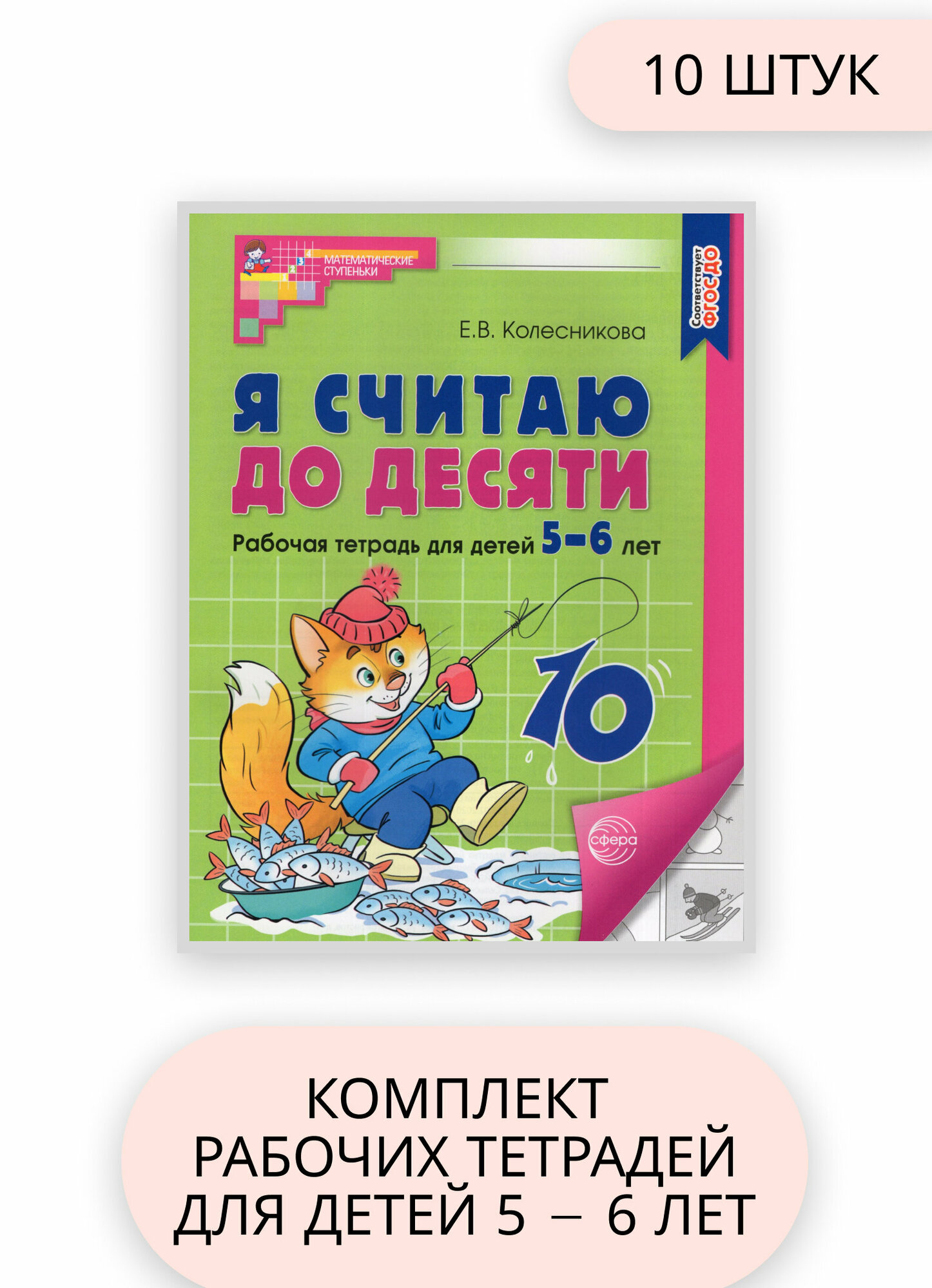 Я считаю до 10 Рабочая тетрадь для детей 5-6 лет 10 штук / Колесникова Е. В.