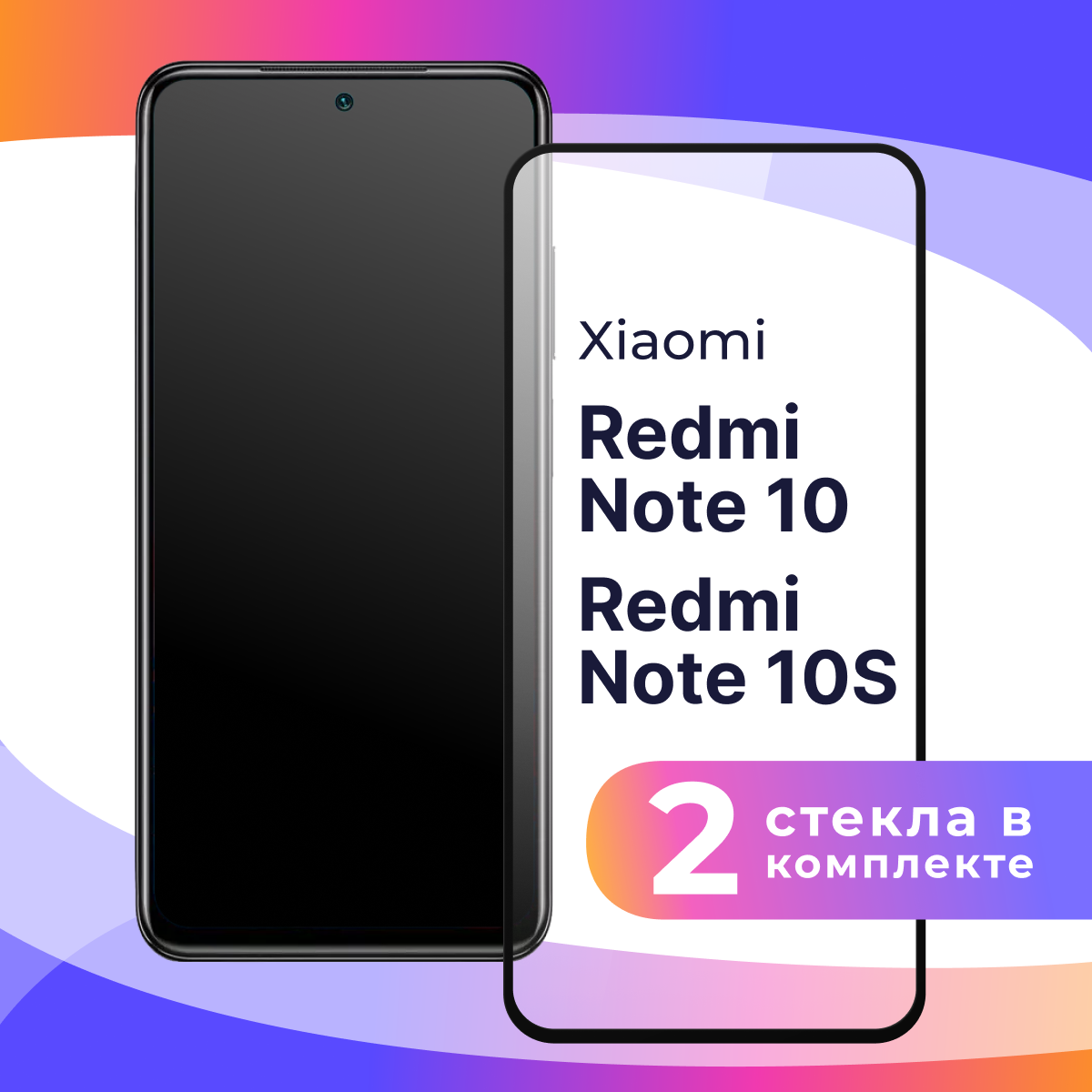 Защитное стекло для телефона Xiaomi Redmi Note 10 и Redmi Note 10S / Противоударное полноэкранное стекло на смартфон Сяоми Редми Нот 10 и 10с