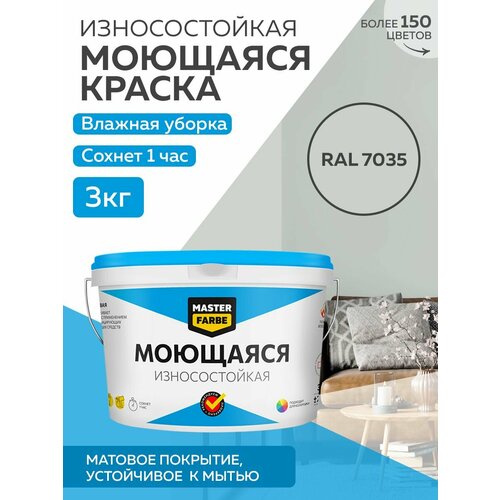 Краска MASTERFARBE акриловая моющаяся, цвет RAL 7035, 2,7л