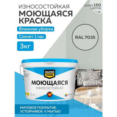 Краска MASTERFARBE акриловая моющаяся, цвет RAL 7035, 2,7л