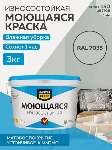 Изображение товара Краска MASTERFARBE акриловая моющаяся, цвет RAL 7035, 2,7л