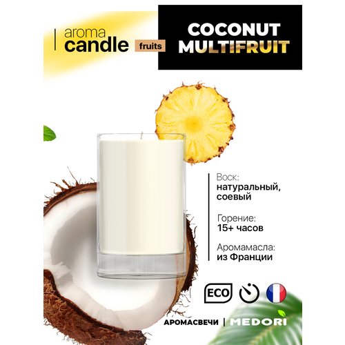 Свеча ароматическая для дома MedoriCoconut & Multifruit парфюмированная, декоративная с запахом в стеклянном стакане, из соевого воска для украшения интерьера