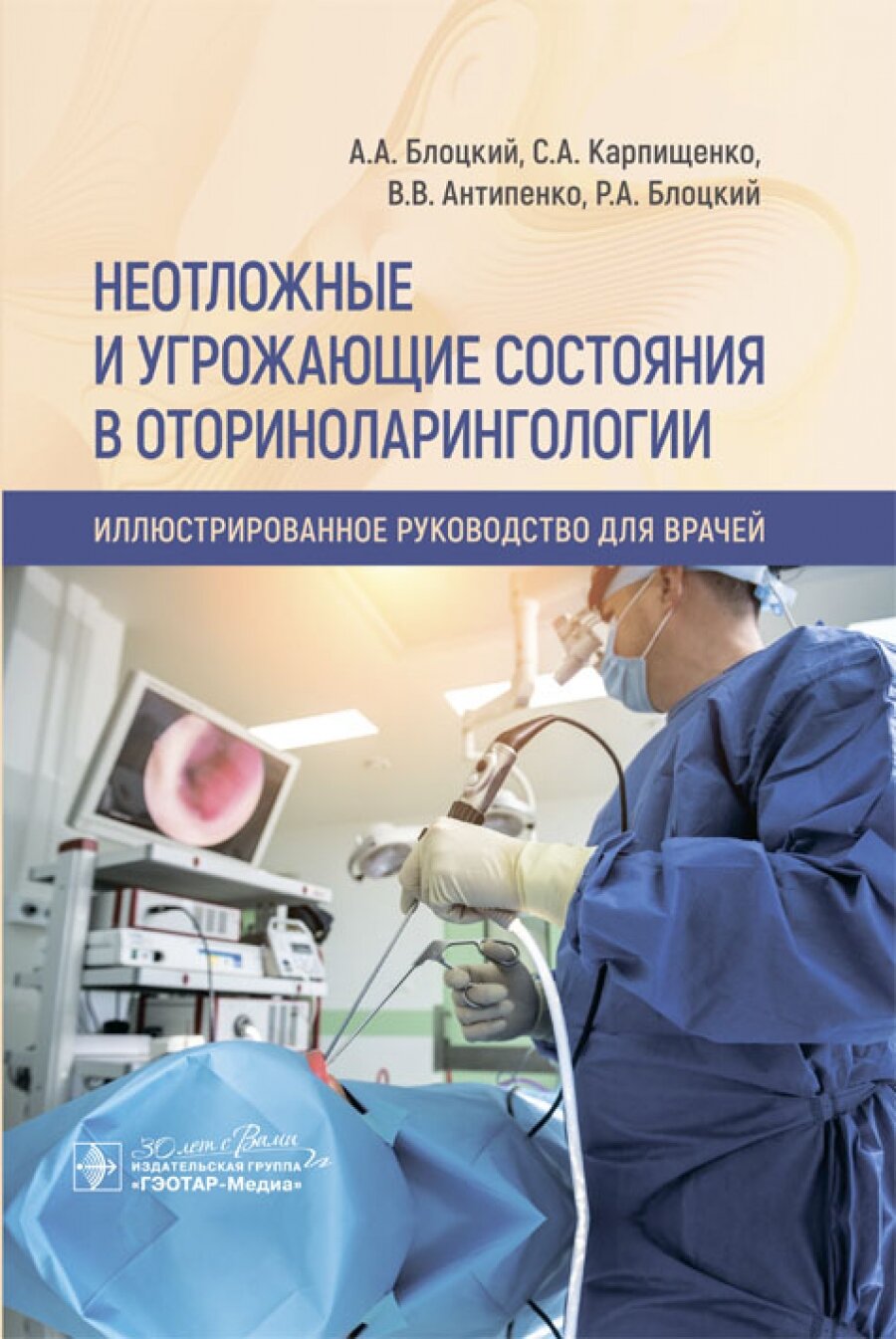 Неотложные и угрожающие состояния в оториноларингологии. Иллюстри рованное руководство для врачей