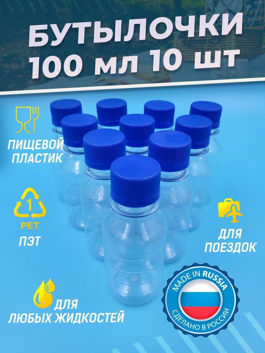 фото Бутылка пластиковая 100 мл 10 шт. дорожный флакон пэт