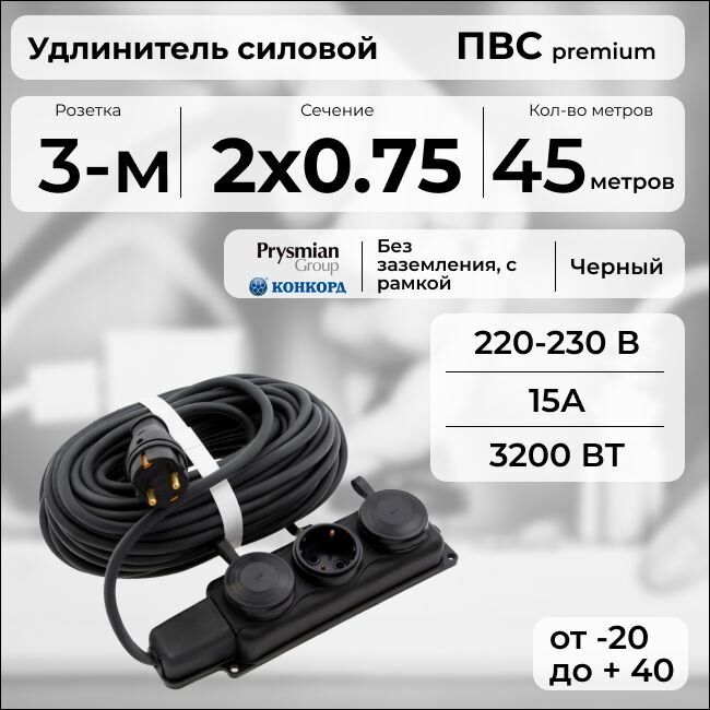 Удлинитель силовой "PREMIUM CABLE" с трехместной розеткой на рамке, электрический 45 м для электроприборов в бухте, кабель ПВС 2х0,75 черный ГОСТ +